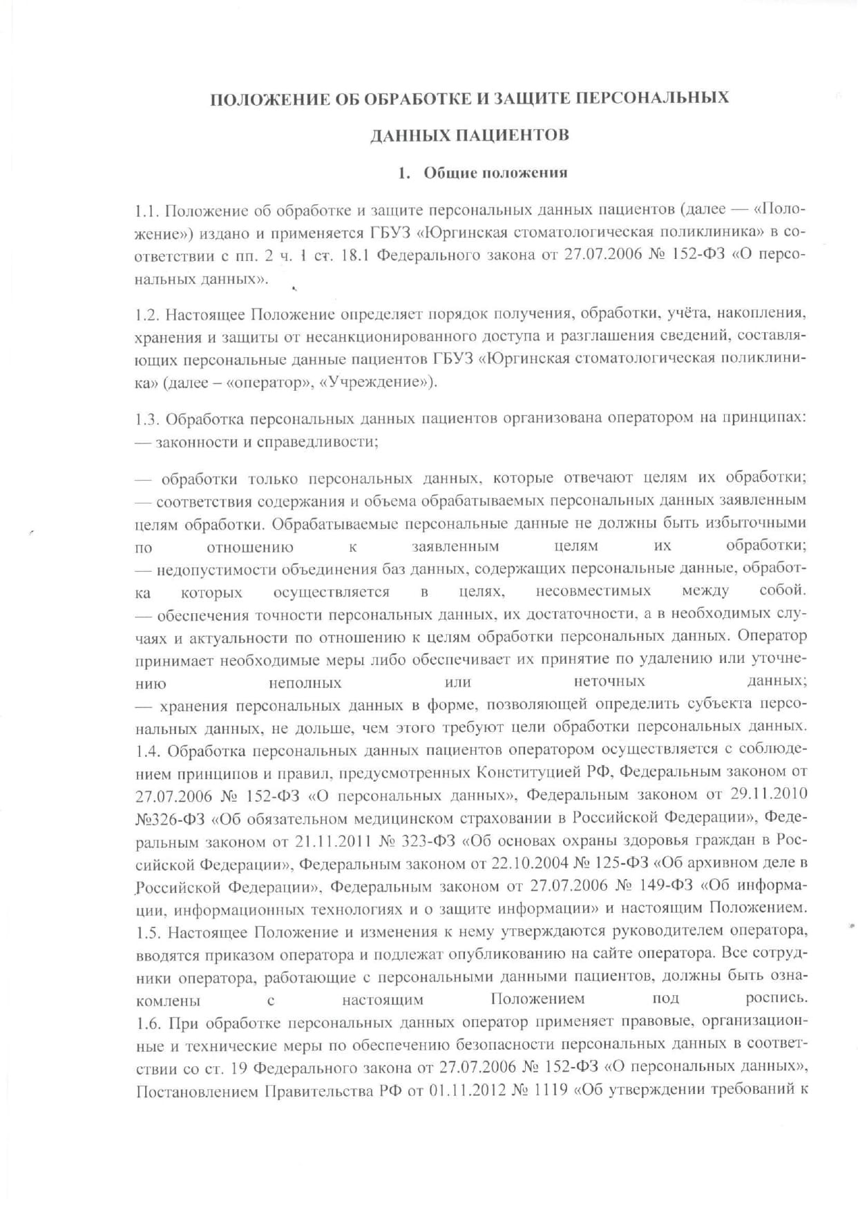 Положение о защите персональных данных пациентов